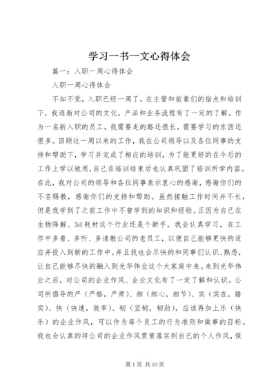 学习一书一文心得体会 (3).docx