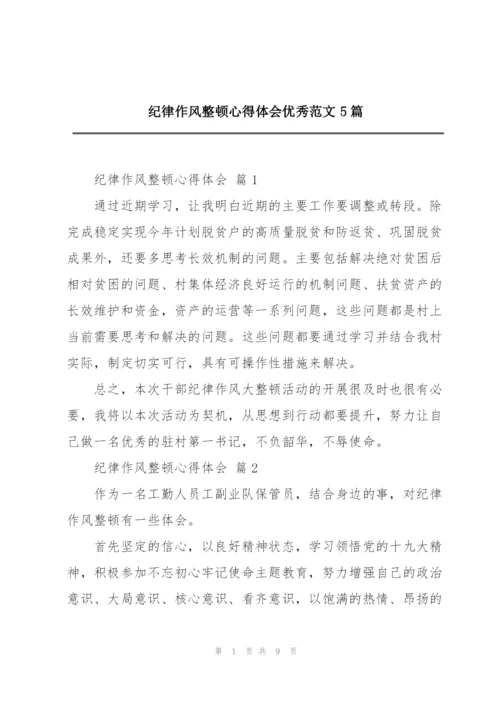 纪律作风整顿心得体会优秀范文5篇.docx