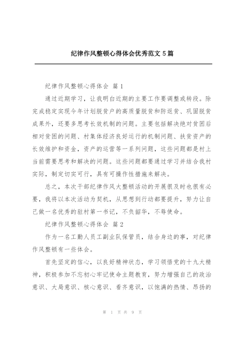 纪律作风整顿心得体会优秀范文5篇.docx
