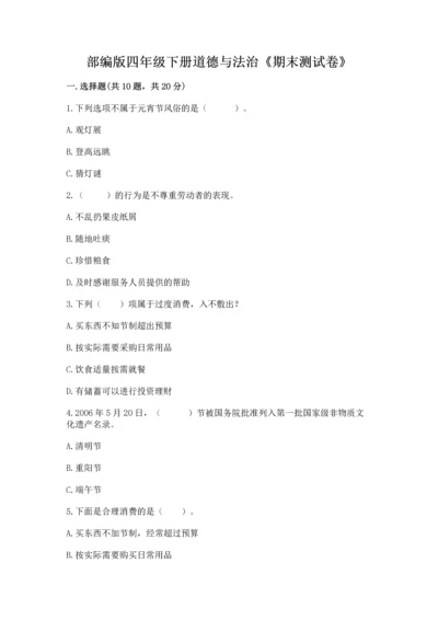 部编版四年级下册道德与法治《期末测试卷》及完整答案【考点梳理】.docx