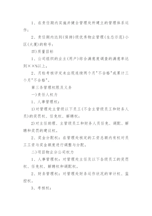 物业项目管理责任书.docx