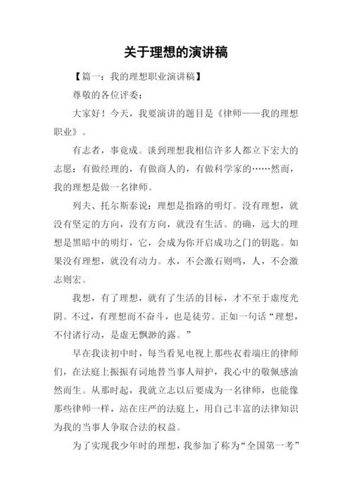 关于理想的演讲稿.docx