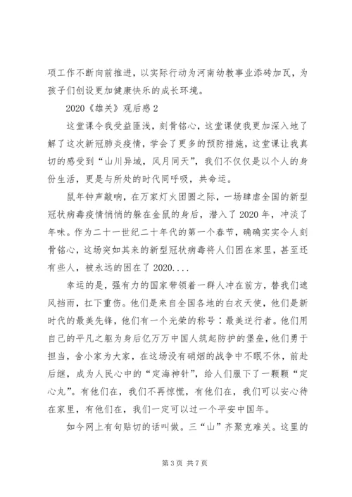 观看《雄关》第四集平凡英雄心得观后感多篇.docx