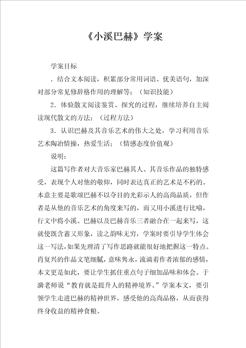 小溪巴赫学案