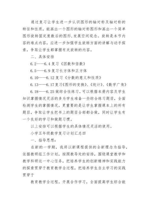 小学五年级数学复习计划汇总.docx