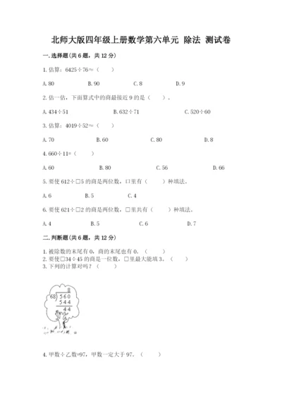 北师大版四年级上册数学第六单元 除法 测试卷（网校专用）word版.docx