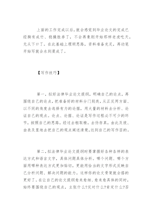 法律毕业论文格式要求及方法.docx