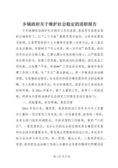 乡镇政府关于维护社会稳定的述职报告.docx