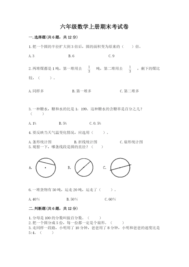 六年级数学上册期末考试卷带答案下载.docx