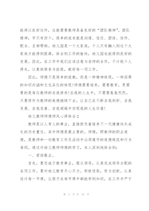 幼儿教师师德师风心得体会6篇.docx