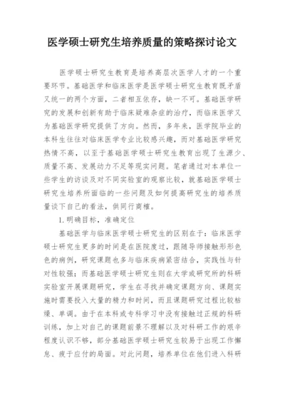 医学硕士研究生培养质量的策略探讨论文.docx