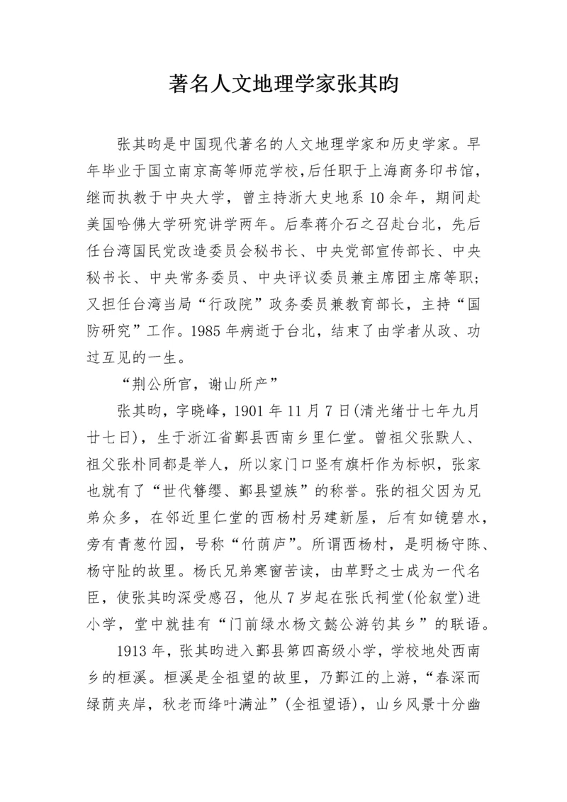 著名人文地理学家张其昀.docx