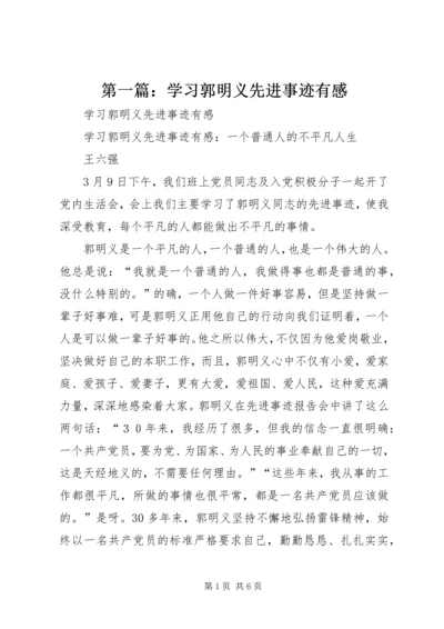 第一篇：学习郭明义先进事迹有感.docx