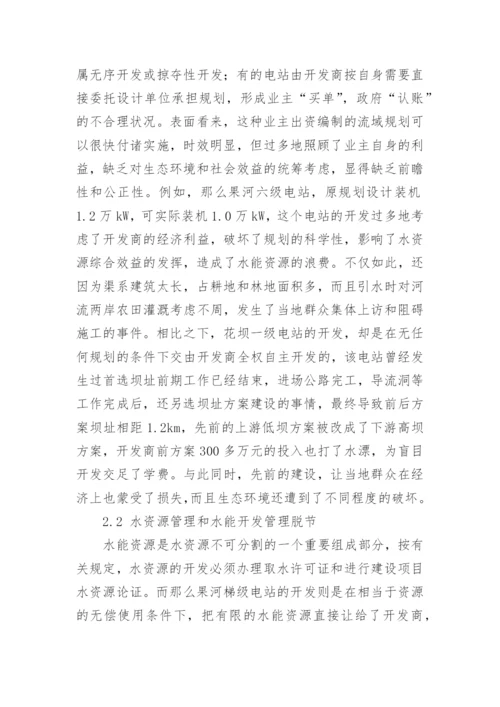 那么果河梯级电站开发存在的问题及对策论文.docx