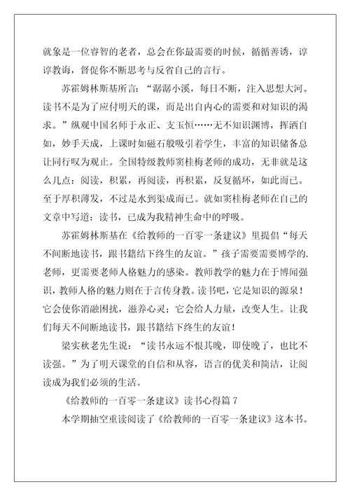 给教师的一百零一条建议读书心得8篇