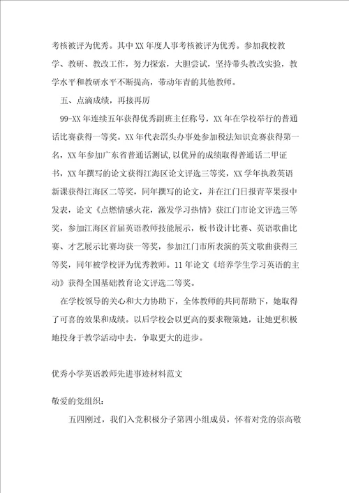 优秀小学英语教师先进事迹材料范文