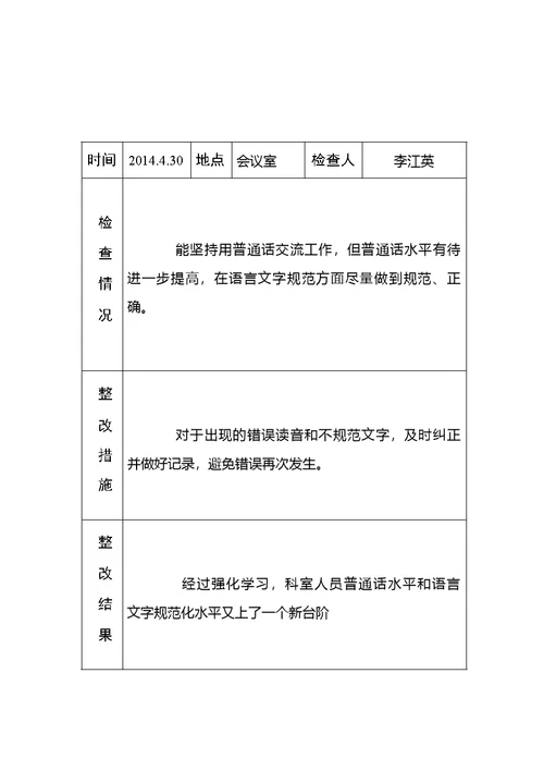 黄庄小学语言文字工作检查记录