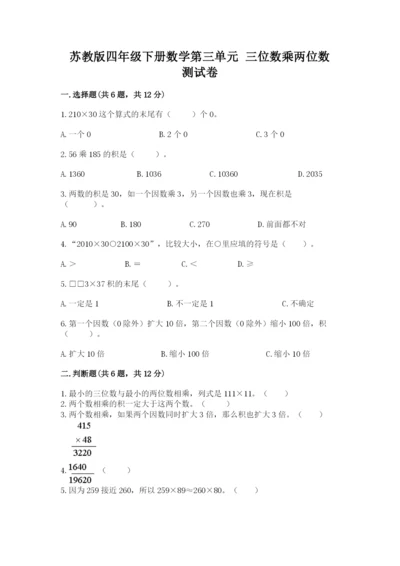 苏教版四年级下册数学第三单元 三位数乘两位数 测试卷【典型题】.docx