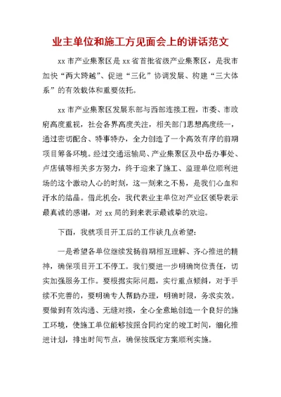 业主单位和施工方见面会上的讲话