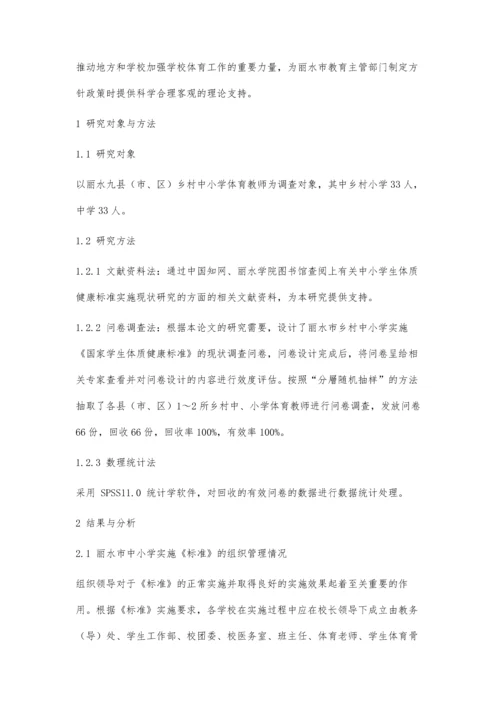 丽水市乡村中小学实施《国家学生体质健康标准》的现状调查与分析.docx