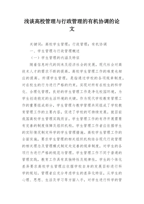 浅谈高校管理与行政管理的有机协调的论文.docx