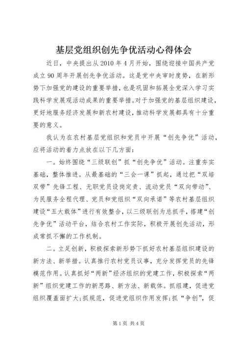 基层党组织创先争优活动心得体会.docx