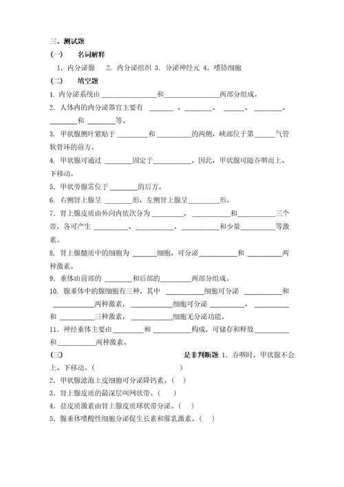 第八章内分泌系统