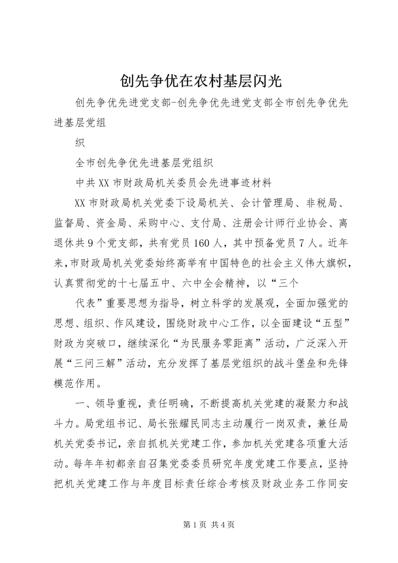 创先争优在农村基层闪光 (3).docx