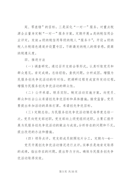 市地税局为民服务创先争优实施方案.docx