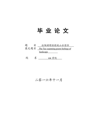论陶渊明诗歌的山水情怀
