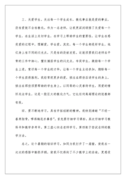 小学教师暑期培训学习心得体会