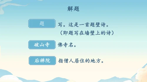 八下语文第六单元课外古诗词诵读 题破山寺后禅院 课件(31张PPT)