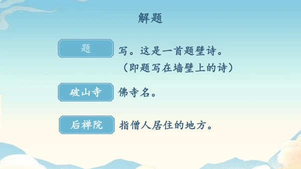 八下语文第六单元课外古诗词诵读 题破山寺后禅院 课件(31张PPT)