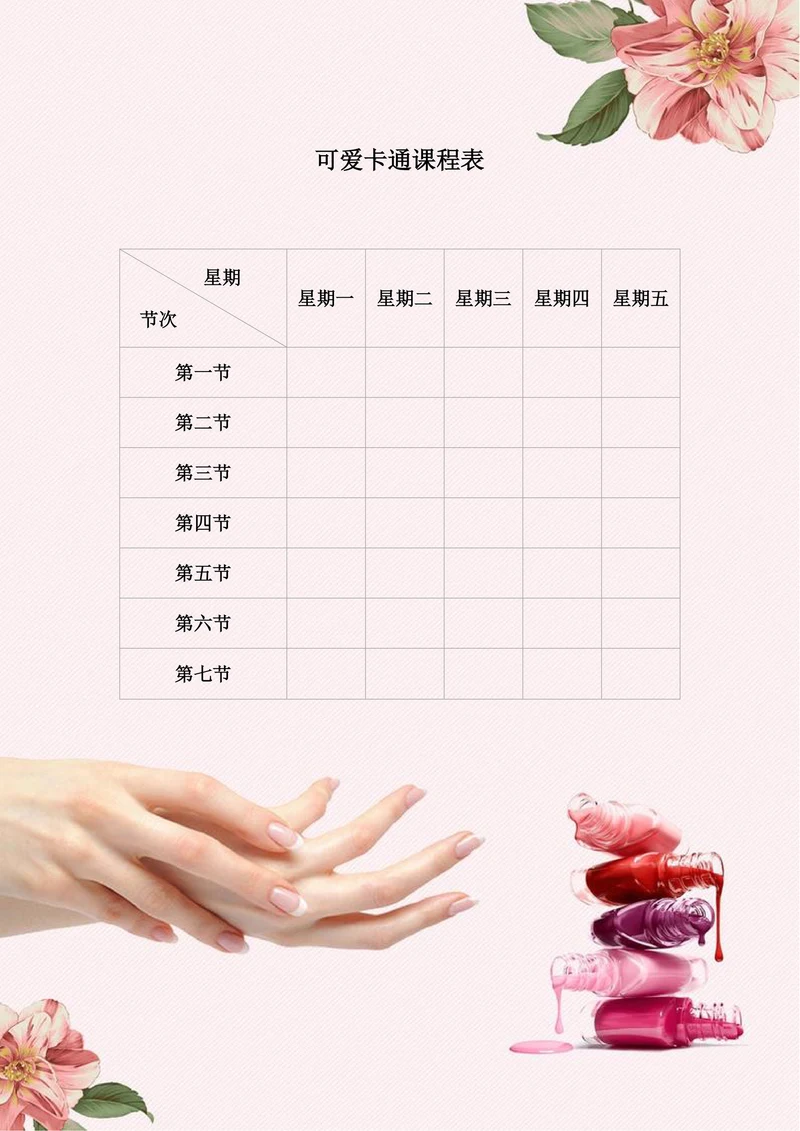 小学小清新课程表排课表模板