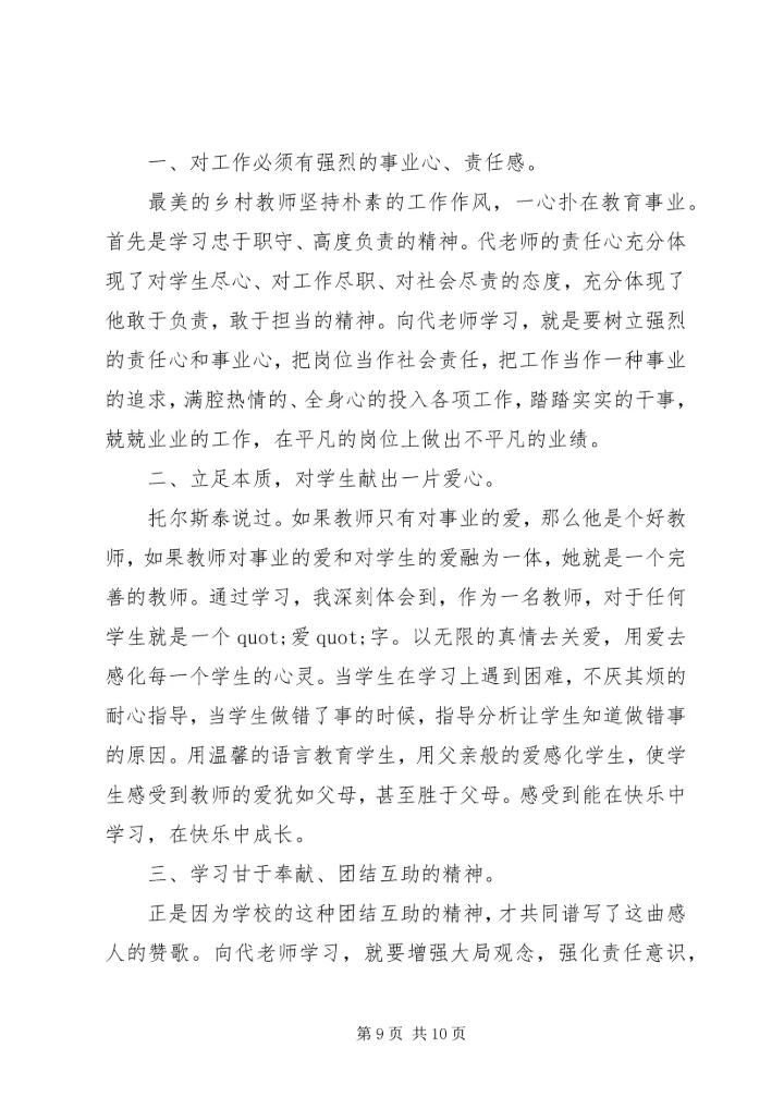 代天久事迹心得体会.docx