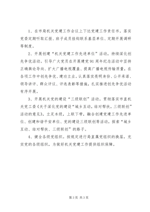 广电局部门党建工作的计划方案.docx