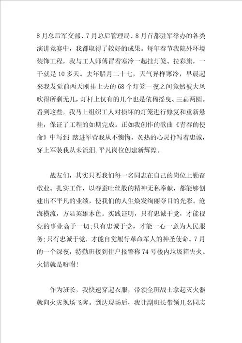 军人忠诚使命演讲稿精选3篇