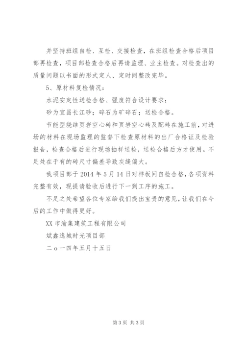 砌体样板验收汇报报告.docx