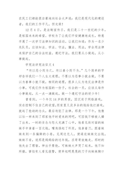 学宪法讲宪法征文_3.docx