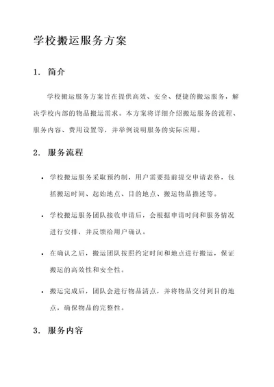 学校搬运服务方案