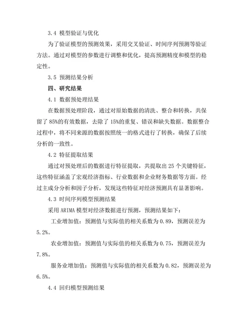 大数据分析在经济预测中的应用
