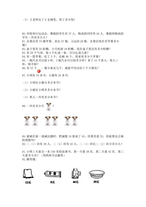 小学二年级上册数学应用题100道附参考答案（名师推荐）.docx