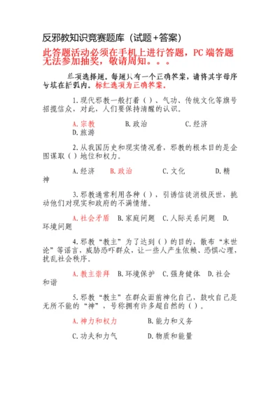 反邪教知识竞赛题库.docx