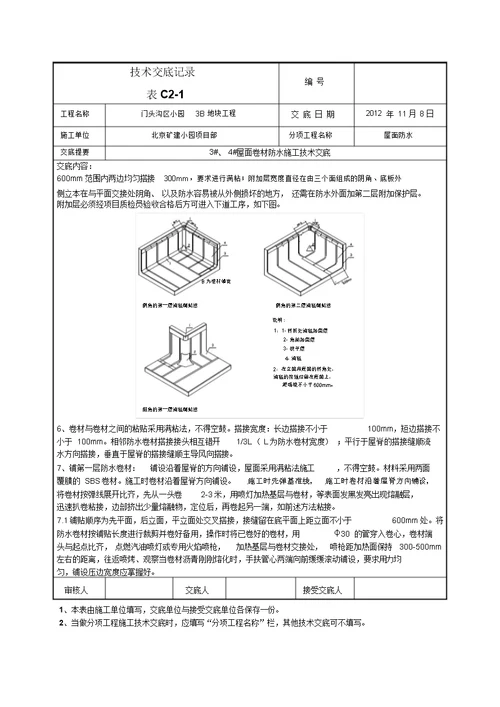 屋面卷材防水施工技术交底