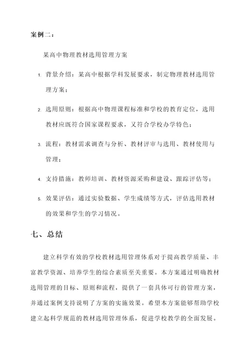 学校教材选用管理方案