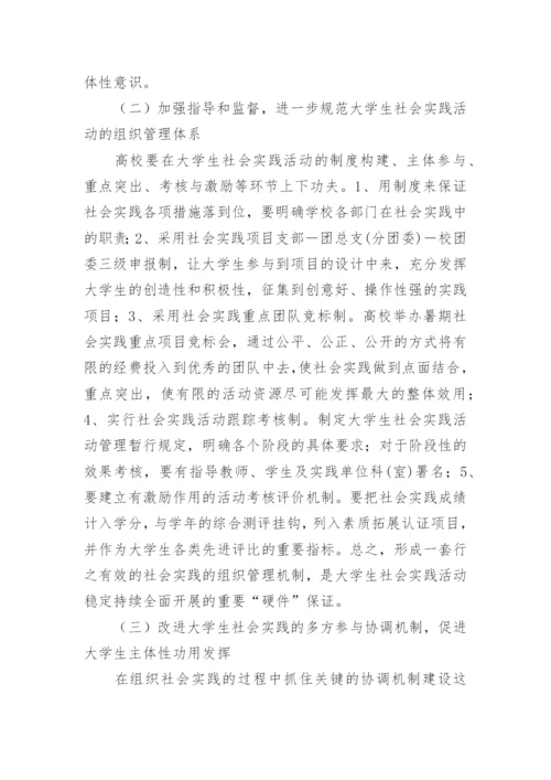 社会实践视域下的大学生主体性培育探析论文.docx