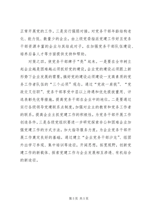 企业党务干部队伍建设调研报告.docx