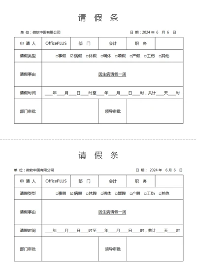 请假条