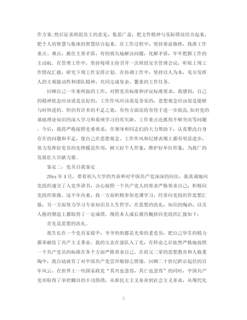精编之党员个人自我鉴定范文2.docx