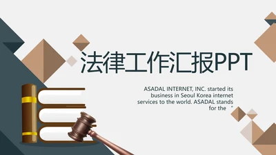 严谨大气法律法学律师工作汇报动态PPT模板
